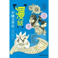 在飛比找蝦皮商城優惠-三民高中漫話中國文學史