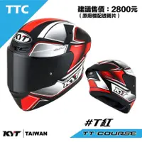 在飛比找蝦皮商城優惠-KYT TT-COURS TTC #T 紅 金屬排齒扣 TT