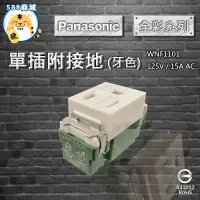 在飛比找蝦皮購物優惠-Panasonic 國際 全彩色 牙色 單插附接地 單插 單