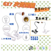 在飛比找蝦皮購物優惠-台灣現貨 E27 夾燈開關 彎管40cm夾式 黑色/白色 帶