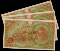 在飛比找Yahoo!奇摩拍賣優惠-日本紙鈔 大日本帝國政府軍手票   丙號異版100元 全新品