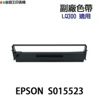 在飛比找樂天市場購物網優惠-EPSON S015523 副廠色帶 《適用 LX-300 