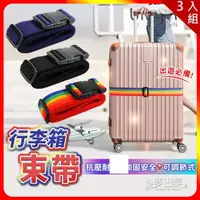 在飛比找momo購物網優惠-【夢巴黎】素色行李箱束帶 x3件組(3件組 行李束帶 行李綁