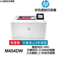 在飛比找樂天市場購物網優惠-HP Color LaserJet Pro M454dw 彩