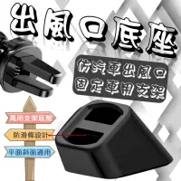 在飛比找PChome24h購物優惠-[8入 萬用支架底盤 汽車出風口底座