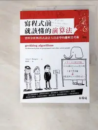 在飛比找蝦皮購物優惠-寫程式前就該懂的演算法：資料分析與程式設計人員必學的邏輯思考