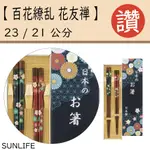 【SUNLIFE】【百花繚乱 花友禅】筷子 今治毛巾 碗 泡麵 拖鞋 盤子 不沾鍋 馬克杯 水杯 衛生紙 紙箱 襪子 牙