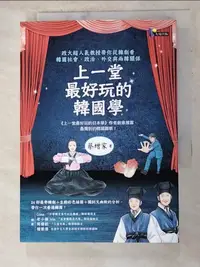 在飛比找樂天市場購物網優惠-【書寶二手書T1／社會_AJM】上一堂最好玩的韓國學:政大超