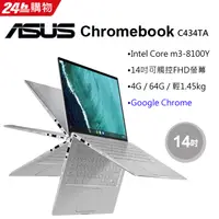 在飛比找PChome24h購物優惠-ASUS C434TA-0081A8100Y (14吋FHD