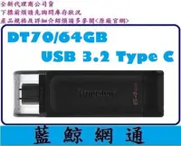 在飛比找Yahoo!奇摩拍賣優惠-KINGSTON 金士頓 DT70 64G 64GB Typ