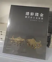 在飛比找Yahoo!奇摩拍賣優惠-墨香書閣?正版 錯彩鏤金 浙江出土金銀器 文物鑒賞圖集 浙江