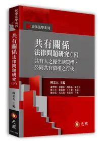 在飛比找誠品線上優惠-共有關係法律問題研究 下: 共有人之優先購買權、公同共有債權