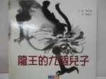 【書寶二手書T9／少年童書_J9S】龍王的九個兒子_楊志成