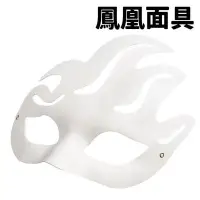 在飛比找Yahoo!奇摩拍賣優惠-鳳凰面具 空白面具 附鬆緊帶 /一個入(促40) DIY 紙