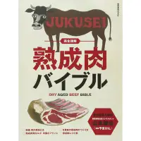 在飛比找Yahoo!奇摩拍賣優惠-完全理解 熟成肉バイブル牛肉干式熟成技術圖書 日本日文版