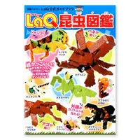 在飛比找蝦皮商城優惠-【LaQ】昆蟲圖鑑 (教學書無附積木) 日本製造立體3D拼接