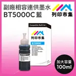 【列印市集】FOR BROTHER BT5000C / 100ML 藍色增量版 副廠 相容連供墨水 填充墨水