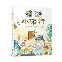 在飛比找momo購物網優惠-猜謎小旅行（二版）