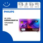 下單10倍送 聊聊優惠價 PHILIPS飛利浦 75PUH8808 75吋 4K120HZ智慧聯網液晶顯示器