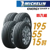 在飛比找PChome24h購物優惠-【Michelin 米其林】SAVER 4 省油耐磨輪胎_四