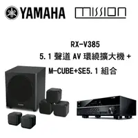 在飛比找蝦皮商城優惠-YAMAHA RX-V385 環繞擴大機 + MISSION