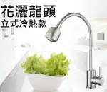 【花灑水龍頭】304不銹鋼 銅合金 水龍頭 廚房用龍頭 萬向旋轉 洗菜超好用