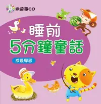 在飛比找iRead灰熊愛讀書優惠-睡前5分鐘童話：成長學習