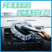 在飛比找蝦皮購物優惠-【省錢博士】汽車用品短柄清潔除塵刷 49元,清倉價19元