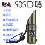 SOS 口哨 指南針 露營工具