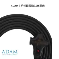 在飛比找蝦皮商城優惠-ADAM｜戶外延長動力線-黑色 台灣製露營帶燈動力線延長線 