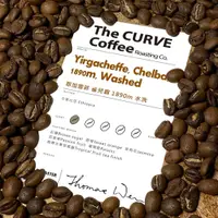 在飛比找蝦皮商城優惠-The CURVE Coffee/衣索比亞 耶加雪菲 雀兒霸