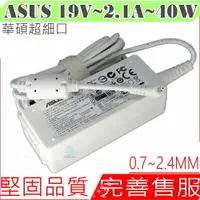 在飛比找樂天市場購物網優惠-ASUS 19V,2.1A,40W 充電器(原廠/白色) 華