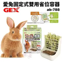 在飛比找松果購物優惠-GEX 愛兔固定式雙用省位容器 ab-788 飼料碗 兔子飼