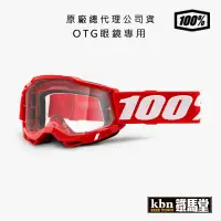 在飛比找蝦皮商城優惠-100% ACCURI2 OTG 越野風鏡 可帶眼鏡專用 護