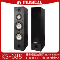 在飛比找momo購物網優惠-【AV MUSICAL】KS-688 落地式喇叭(雙8吋落地