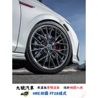 在飛比找蝦皮購物優惠-【九號汽車】HRE鋁圈 新世代旋壓框 FF28 20吋