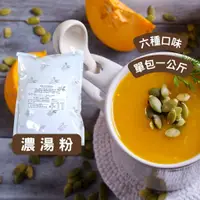 在飛比找蝦皮購物優惠-《AJ歐美食舖》魔法廚師 濃湯粉 1kg 野菇濃湯 海鮮巧達