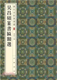 在飛比找三民網路書店優惠-歷代名家篆書選：吳昌碩篆書匾額選（簡體書）