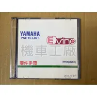 在飛比找蝦皮購物優惠-機車工廠 山葉 電動車 EVINO  零件手冊 零件書 光碟