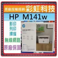 在飛比找蝦皮購物優惠-含稅免運+原廠保固+原廠贈品* HP M141w 無線雷射多