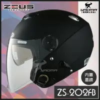 在飛比找樂天市場購物網優惠-ZEUS安全帽 ZS-202FB 消光黑 素色 內置鏡片 半