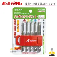 在飛比找蝦皮購物優惠-【金甲秀】ALSTRONG 星型起子頭組 75mm 5支組 