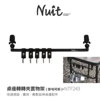 在飛比找PChome商店街優惠-探險家戶外用品㊣NTF243 努特NUIT 桌邊轉轉夾置物架