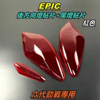 在飛比找蝦皮商城精選優惠-EPIC |  尾燈 煞車燈 後方向燈 貼片 後方向燈貼片 