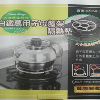 在飛比找樂天市場購物網優惠-台灣製造 白鐵萬用子母爐架(2入)隔熱墊 桌墊 茶壼架 瓦斯