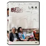 台聖出品 – 脫皮爸爸 DVD – 由吳鎮宇、古天樂、春夏、蔡潔、田蕊妮主演 – 全新正版