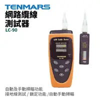 在飛比找蝦皮購物優惠-【TENMARS】LC-90 網路纜線測試器 自動手動掃瞄 