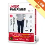 UNIQLO零失敗男性穿搭：25件平價單品，打造正式、休閒的時尚風格[二手書_良好]11316418445 TAAZE讀冊生活網路書店