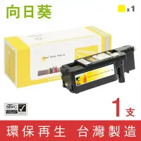 在飛比找Yahoo奇摩購物中心優惠-向日葵 for Fuji Xerox CT201594 黃色