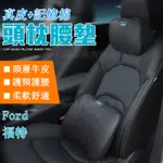 福特FORD FOCUS FIESTA MONDEO ESCORT KUGA 牛皮 真皮頭枕 汽車護頸枕 腰靠 頭枕車用